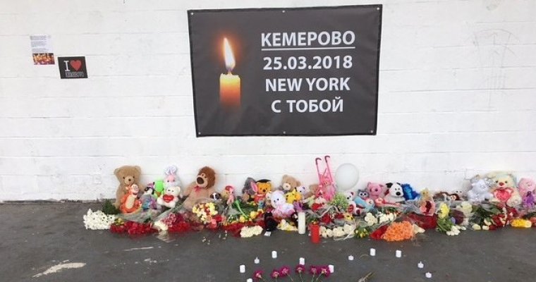 В Нью-Йорке открыли мемориал в память о жертвах кемеровской трагедии В Нью-Йорке открыли мемориал в память о жертвах кемеровской трагедии