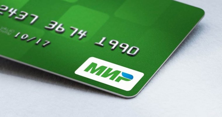 Принят закон, предусматривающий обязательный перевод выплат бюджетникам и пенсионерам на карты «Мир»