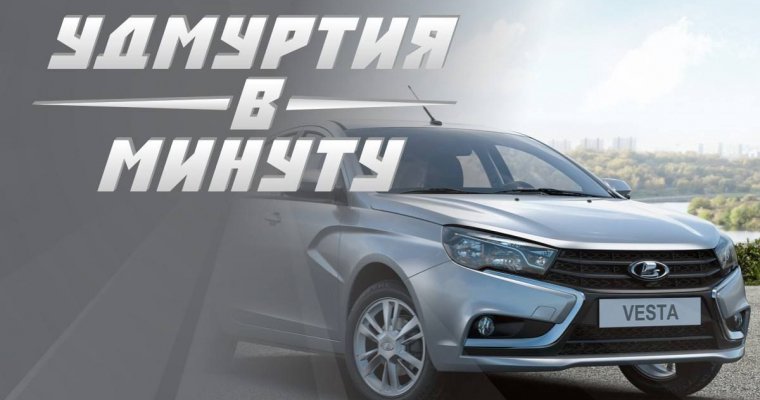 Постпредство Удмуртии в столице откажется от иномарок ради Лада Vesta