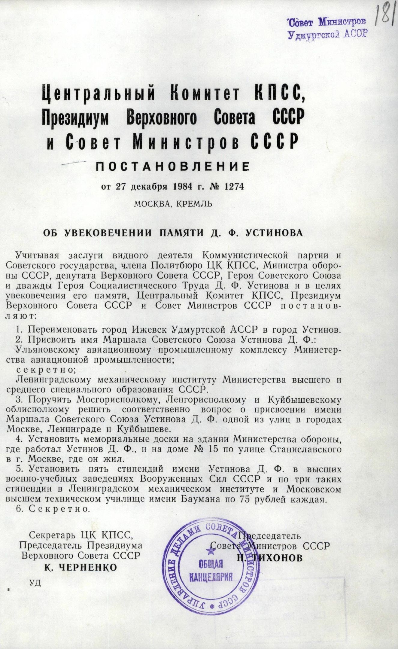 Дмитрий Устинов — нарком СССР с кабинетом в Удмуртии / Столетие Удмуртии /  Сусанин