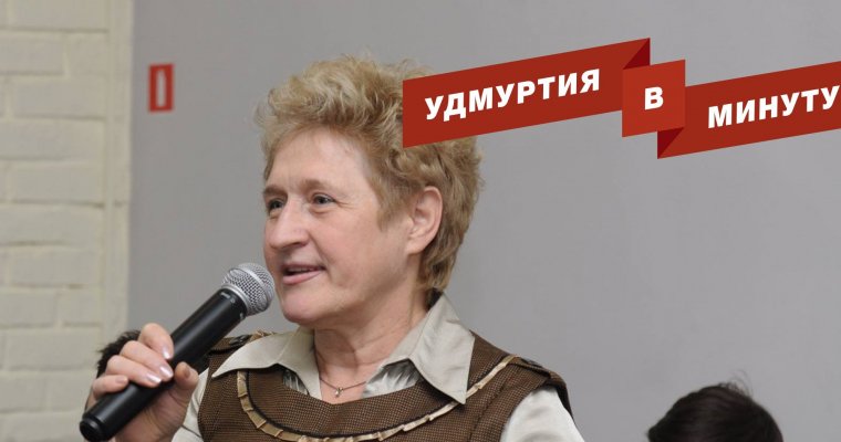 Удмуртия в минуту: домашний арест Людмилы Гуляшиновой и минус кандидат