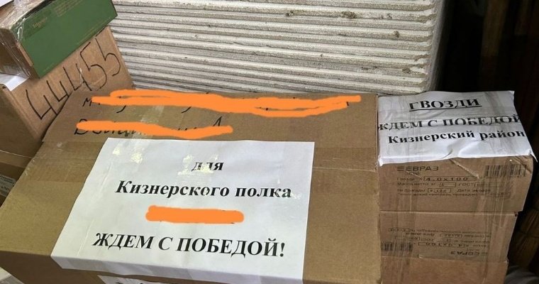 Кизнерский район отправил бойцам СВО аккумуляторные дрели и стройматериалы