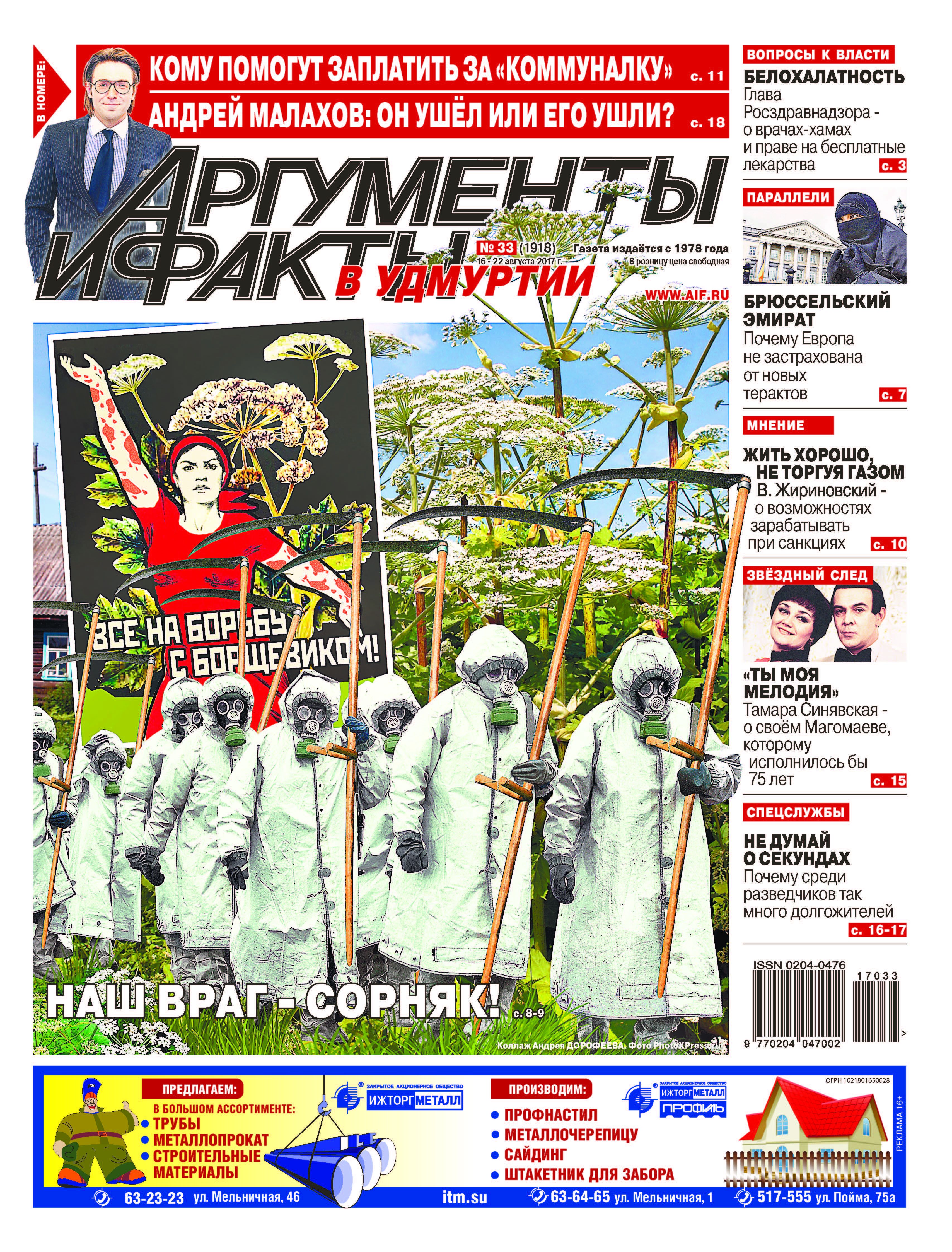 Свежий номер газеты «Аргументы и Факты в Удмуртии» появился в киосках Ижевска