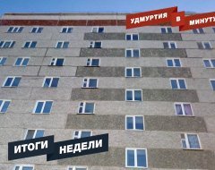 Удмуртия в минуту: главные новости недели