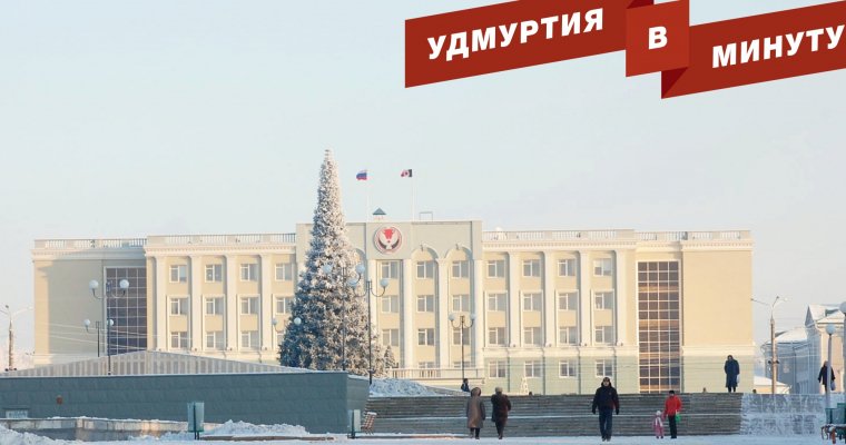 Удмуртия в минуту: закрытие Центральной площади Ижевска и обманутые браконьеры