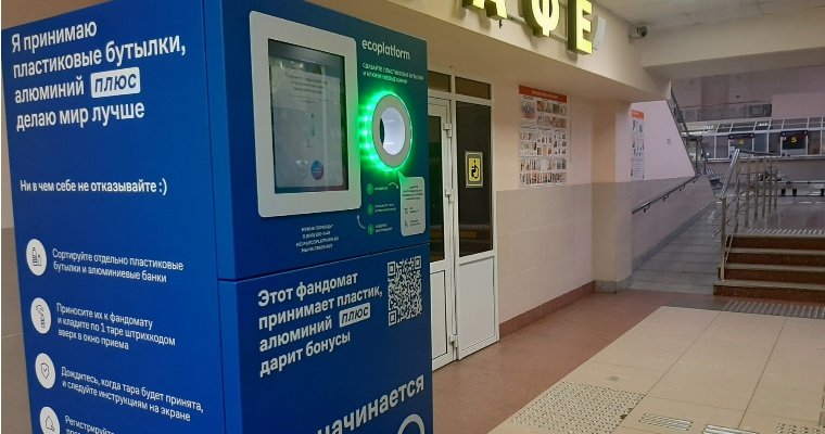 На вокзале Ижевска появился фандомат для приёма алюминиевых банок и пластиковых бутылок