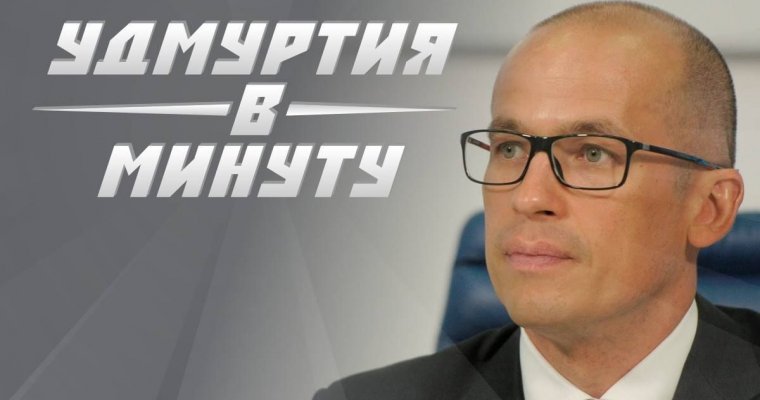 Удмуртия в минуту: инаугурация Александра Бречалова и увеличение МРОТа