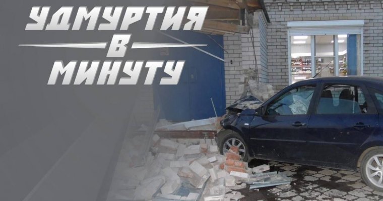 Удмуртия в минуту: ДТП в Камбарке и Воткинске и убийство уроженки Сарапула в США