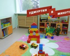 Удмуртия в минуту: новые детские сады в Ижевске и форум «Удмуртия заряжает!»