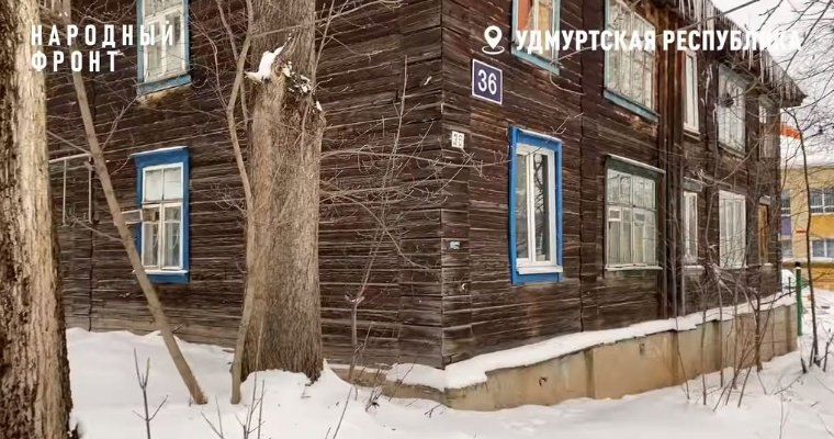 В Ижевске жители аварийного дома обратились на Прямую линию к президенту России