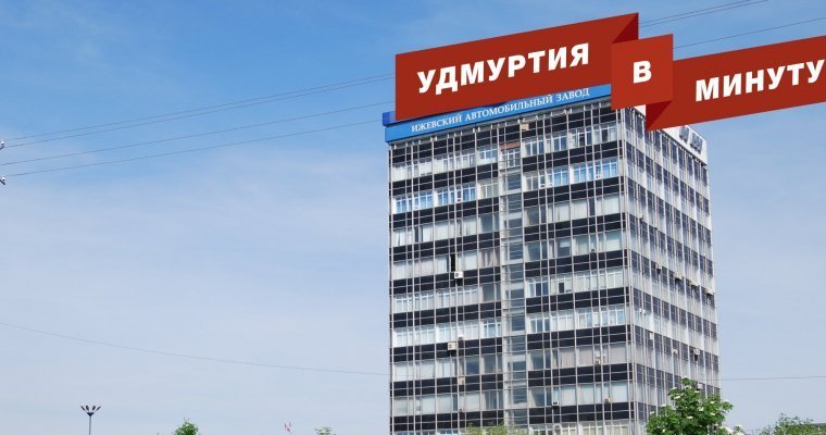 Удмуртия в минуту: убытки «ИжАвто» и смертельное ДТП по Ижевском