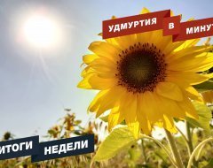 Удмуртия в минуту: главные новости недели