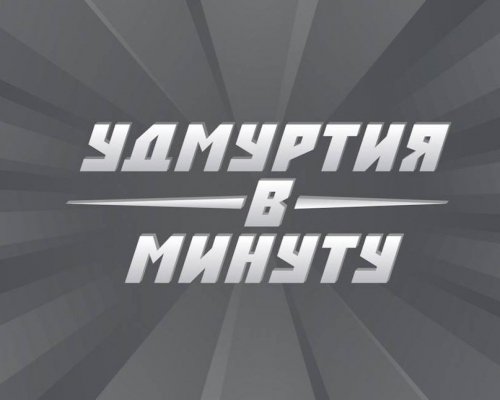Удмуртия в минуту: ремонт подъезда к Ижевску и пострадавшая на Казбеке альпинистка