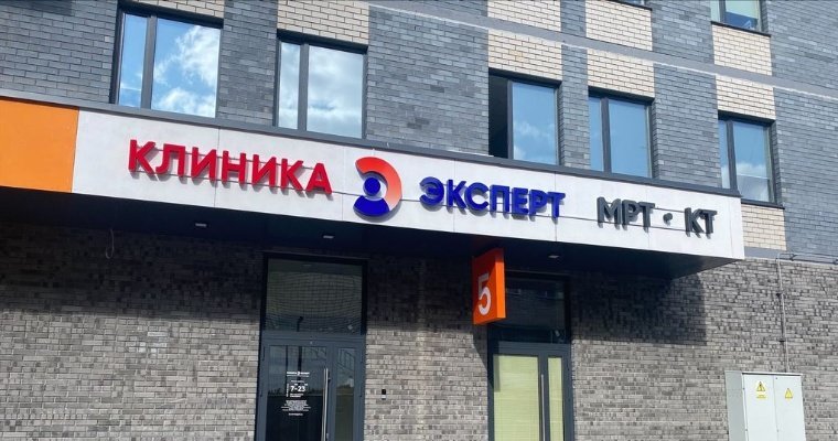Новый диагностический центр «Клиника Эксперт» откроется в Ижевске 30 ноября