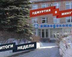 Удмуртия в минуту: главные новости недели