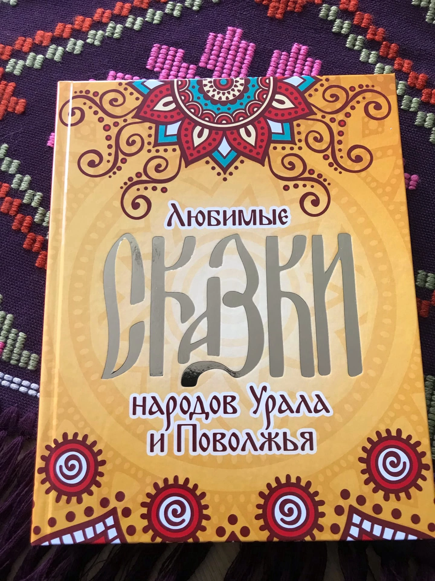 В Удмуртии издали книгу Любимые сказки народов Урала и Поволжья