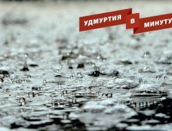 Удмуртия в минуту: стоимость дорожных предприятий и усиление дождей