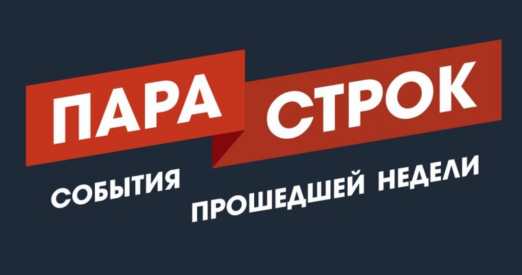 Пара строк: что произошло в Удмуртии за неделю