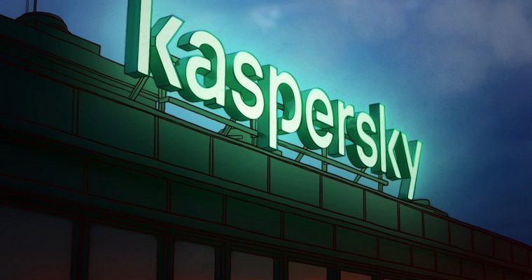 Власти США ввели вечный запрет на продукцию «Лаборатории Касперского»