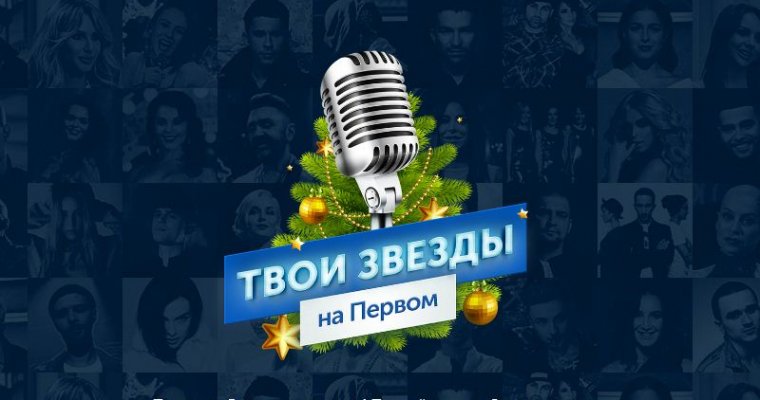 Плейлист новогоднего эфира на Первом канале составят пользователи «Одноклассников»
