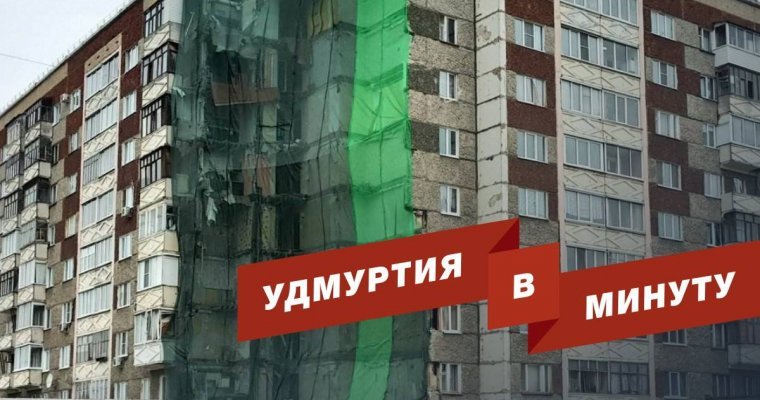 Удмуртия в минуту: деньги на рухнувший подъезд и суд над директором турфирмы