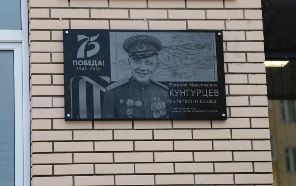 Мемориальную доску в честь дважды Героя Советского Союза Евгения Кунгурцева открыли в Ижевске