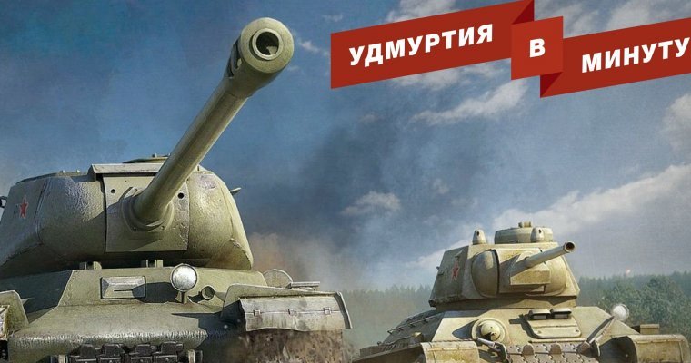 Удмуртия в минуту: сохранение региональных льгот и соглашение с разработчиком World of Tanks