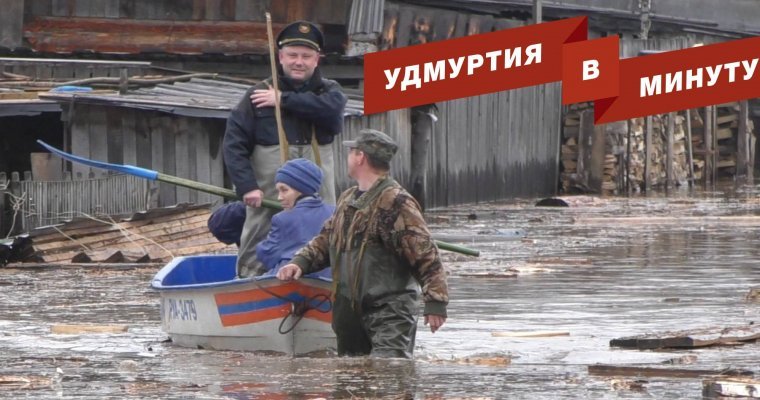 Удмуртия в минуту: домашний арест Шаталова и готовность к паводку