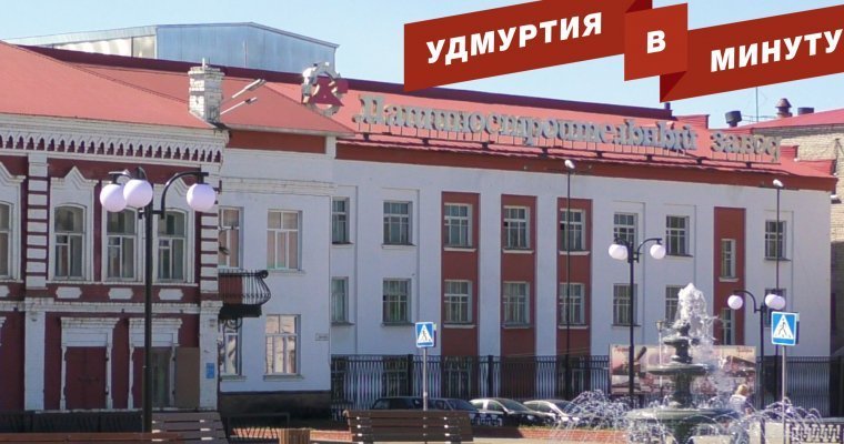 Удмуртия в минуту: ситуация на Камбарском машзаводе и выбор дорог для ремонта