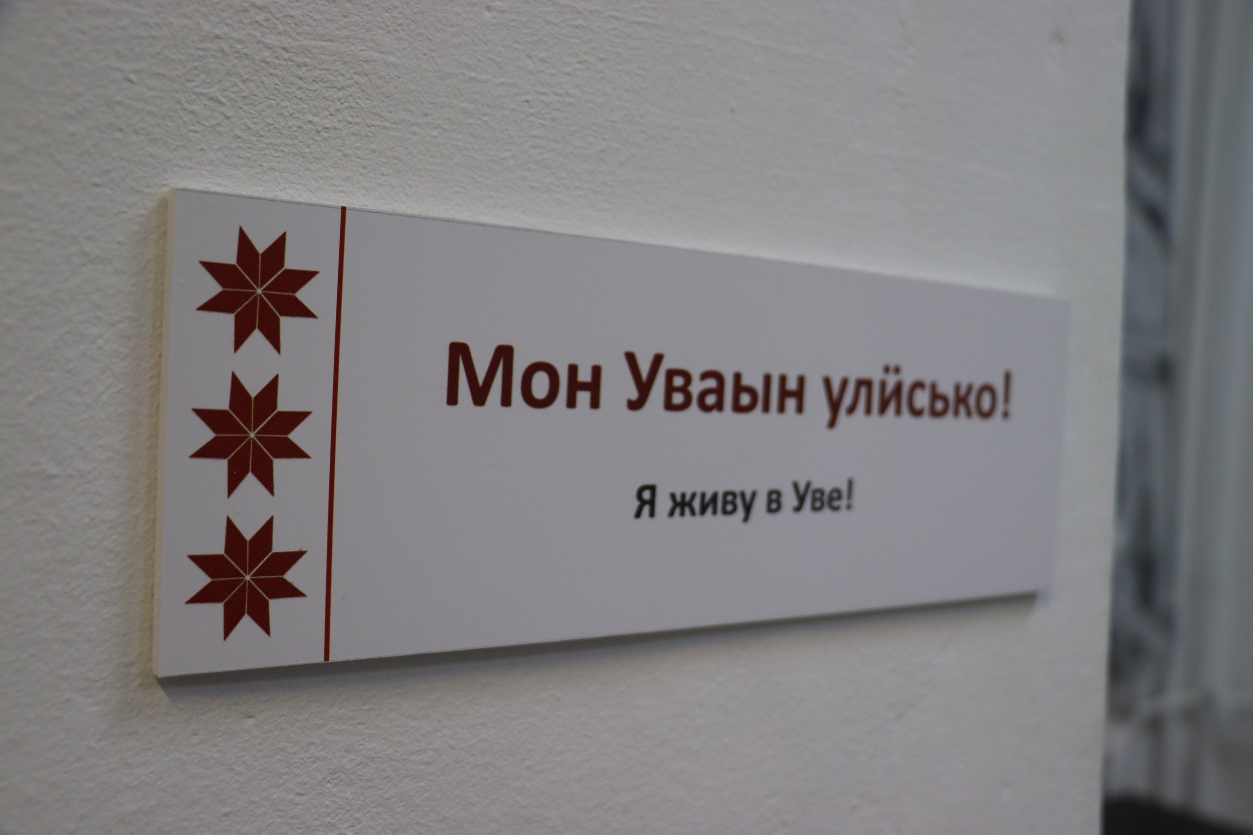 Для изучения удмуртского языка и культуры в Уве открыли арт-пространство АРТЭ
