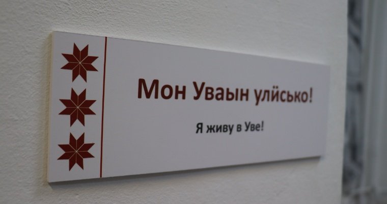 Для изучения удмуртского языка и культуры в Уве открыли арт-пространство «АРТЭ» 