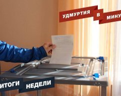 Удмуртия в минуту: главные новости недели