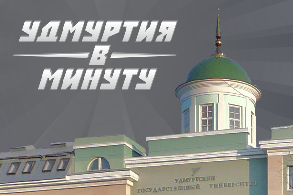 Удмуртия в минуту: выборы ректора УдГУ и новый пригородный поезд