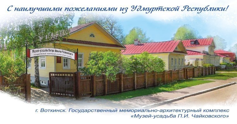 В Удмуртии изготовили 1500 открыток, посвящённых родине Петра Чайковского 