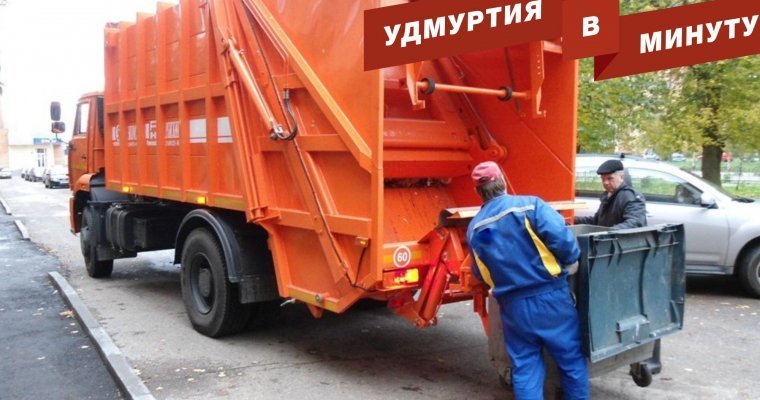 Удмуртия в минуту: тарифы на вывоз мусора и система космического видеоконтроля