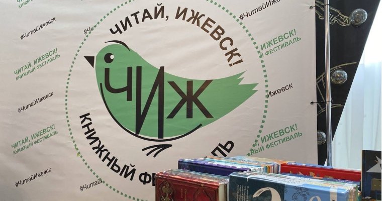 Десятый фестиваль «Читай, Ижевск!» пройдёт со 2 по 4 сентября