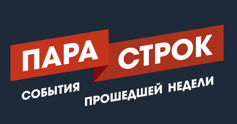 Пара строк: что произошло в Удмуртии за неделю