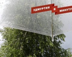 Удмуртия в минуту: дождливая неделя и видеопособие по национальным танцам