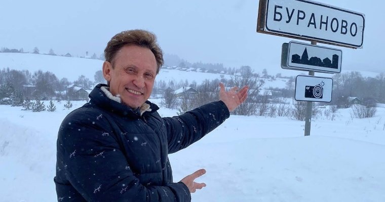 Известный юморист Сергей Дроботенко побывал в селе Бураново в Удмуртии 