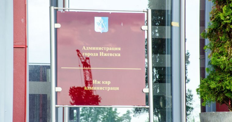 В администрации Ижевска началась оптимизация структурных подразделений