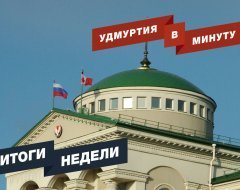 Удмуртия в минуту: главные новости недели