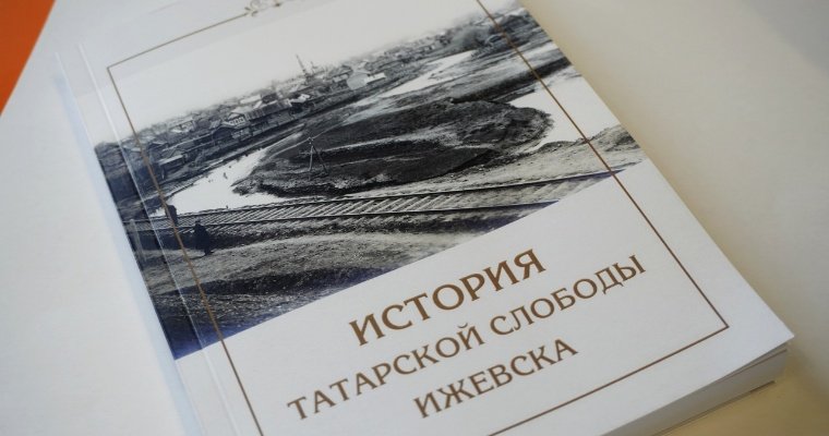 Книга под названием «История татарской слободы в Ижевске» вышла в столице Удмуртии