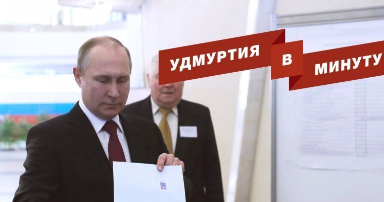 Удмуртия в минуту: главные новости недели