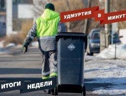 Удмуртия в минуту: главные новости недели