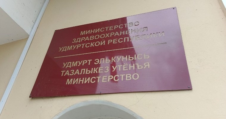 Минздрав Удмуртии объяснил изменения в штатном расписании Глазовской межрайбольницы. 