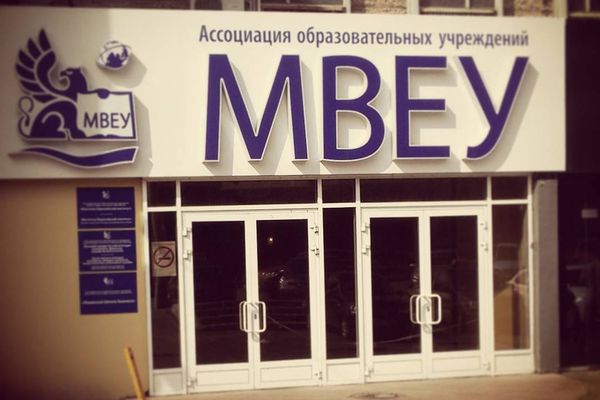 Международный восточно. Восточно-Европейский университет Ижевск. Международный Восточно-Европейский колледж Ижевск. МВЕУ Глазов. Университет МВЕУ Ижевск.