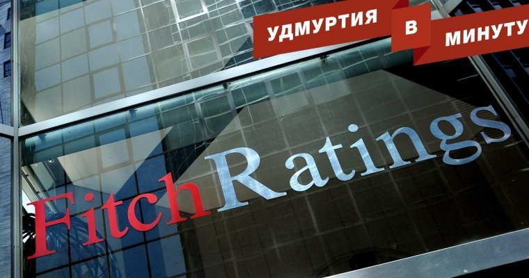 Удмуртия в минуту: отзыв кредитного рейтинга Удмуртии и вопросы о пенсионной реформе