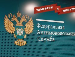 Удмуртия в минуту: ФАС против правительства и новое дело Людмилы Гуляшиновой