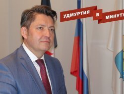 Удмуртия в минуту: новый глава Ижевска и штрафы за парковку