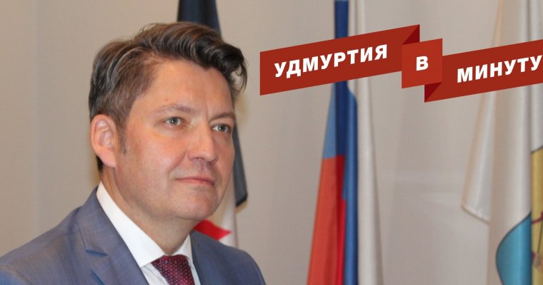 Удмуртия в минуту: новый глава Ижевска и штрафы за парковку